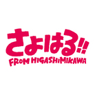 SAYOHARU!!SHOP SUZURI店 ( sayoharu3486 )