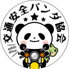 交通安全パンダ協会 ( 8nda )