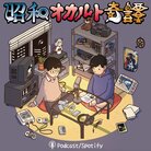 昭和オカルト奇譚@Podcast🎧公式 ( showaoccult )