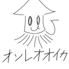 イカ ( ugougosinai )