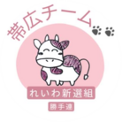 reiwa_obihiro