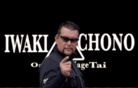いわきの蝶野 ( IWAKI_CHONO )