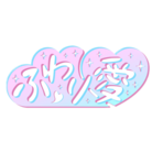 ふわり愛 ( fuwari_ai )