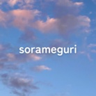 ソラめぐり_空雑貨店 ( SoraMegli )