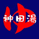 神田湯 ( kandayu4126 )