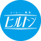 ヒルトン ( hirashin_m37 )