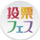 投票フェス ( tohyo_fest )