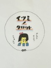 イツミノタロット ( itsumi_no_tarot )