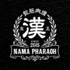 生ファラオ ( namapharaoh )