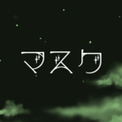 †マスクの森† ( mask_a_13km )