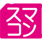 スマコン ( SMACON )