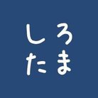 しろいひと ( shirorotama )