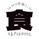 食べるプラネタリウム ( edi_planetarium )