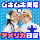 ムキムキ夫婦のアメリカ日記 ( mukimuki22 )