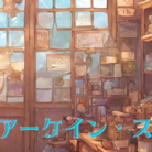 アーケイン・ストリート雑貨 ( sato_kanmi )