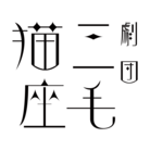 劇団三毛猫座 ( mikeneco_za )