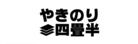 やきのり四畳半 ( itsuki-san )