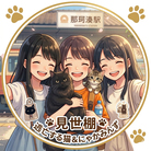「逃亡する猫」と「にゃかみんず」の『見世棚』 ( toubouneko-misedana )