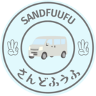 さんどふうふ ( sandfuufu )