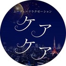 ケアケア工房 ( carecare_ko-bo- )