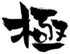 匠の極 ( ranking_top )