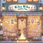 にこにこ雑貨店 ( kirrniy )
