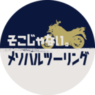 メソハルツーリング ( mesoharu )