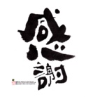 感謝堂 ( kanshado )