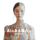 AIのある暮らし ( ainoarukurashi )
