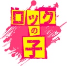 ロックの子 ( sound16bit )