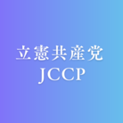 立憲共産党　JCCP ( JCCP )