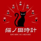 猫ノ目時計　公式ショップ ( nekonomedokei )