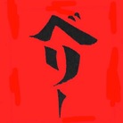 ベリータイヤード【立呑】 ( takaaki_mogu_nishimoto )