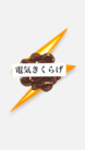 あなたも電気きくらげを信じなさい。 ( denki_kikurage )
