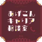 あげこんキャリア相談室 ( agekon )
