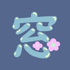 窓花のおみせ。 ( window87 )