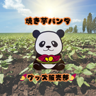 焼き芋専門店　焼き芋パンダ　グッズ販売部 ( yakiimo-panda )