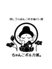 ちゃんこポルカ屋。 ( chanko96 )