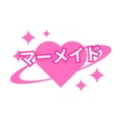 かわいい🩷マーメイドファミリー🧜‍♀️のグッズ ( mermaid0206 )