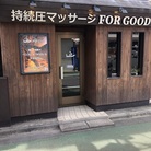 持続圧マッサージFORGOOD ( FORGOOD )