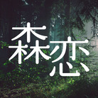 森が恋しい ( _morikoi )