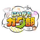 にいがたガタ部 ( niigata-gatabu )