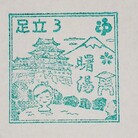 足立曙湯 ( Akebono-yu )