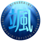 和文字グッズショップ立風庵 ( piro2024 )
