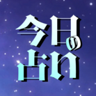 今日の占いショップ ( kyouno_uranai )