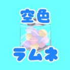 空色ラムネ ( sorairorme )