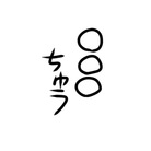 ○○○ちゅうショップ