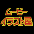 ムービーイラスト屋 ( movie_illustrator_yudai )