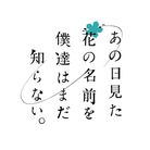 あの日見た花の名前を僕達はまだ知らない ( ano_hana )