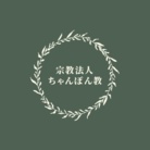 ちゃんぽん教 ( tyunpontpu )